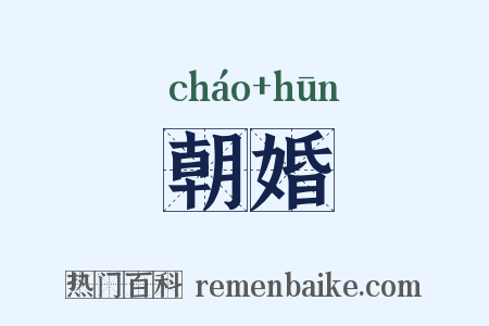 朝婚是什么意思的图片